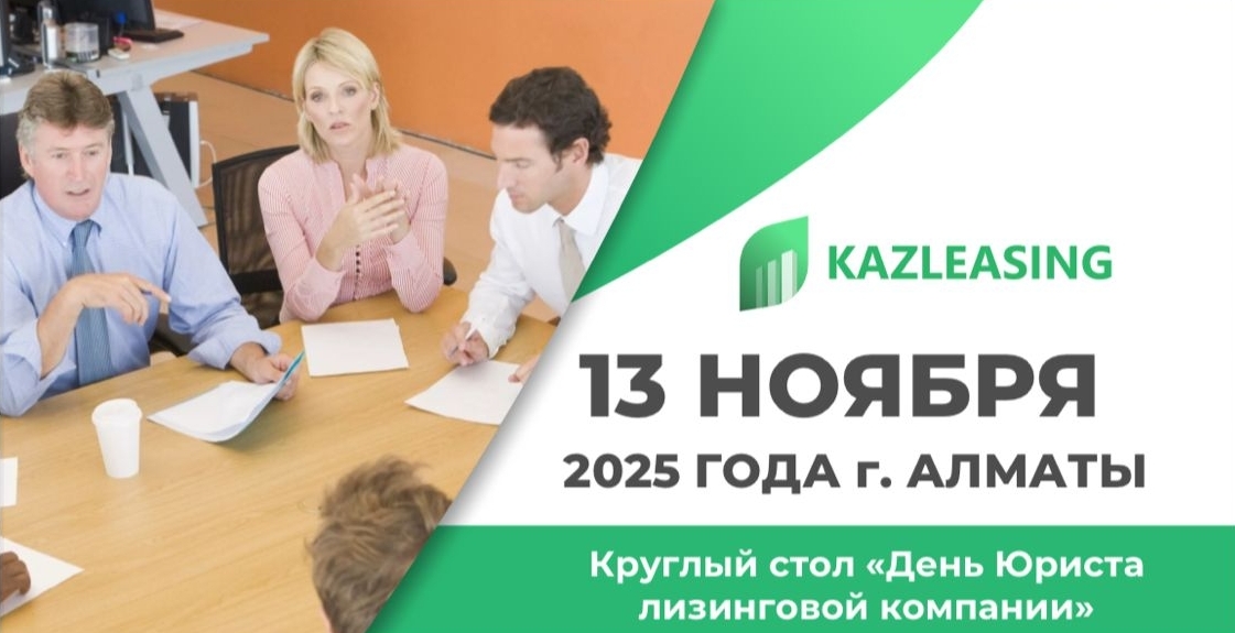13 ноября — Круглый стол День Юриста лизинговой компании