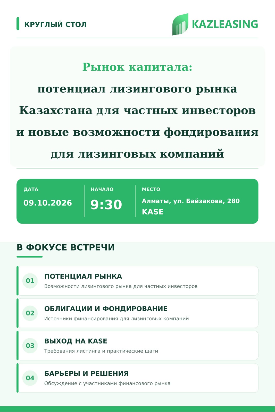 Круглый стол Ассоциации и KASE